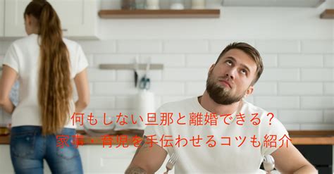 何 も しない 旦那 いらない